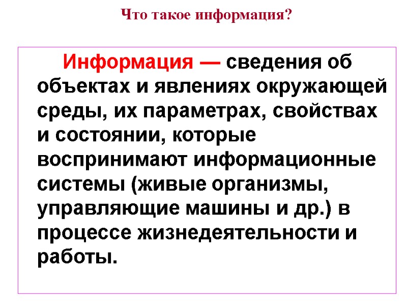 Что такое информация?    Информация — сведения об объектах и явлениях окружающей
